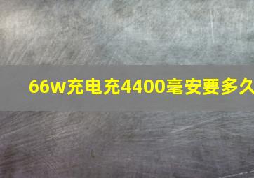 66w充电充4400毫安要多久