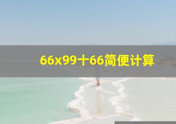 66x99十66简便计算