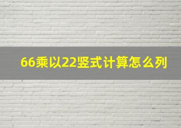 66乘以22竖式计算怎么列