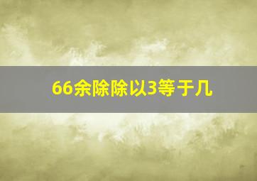 66余除除以3等于几