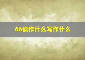 66读作什么写作什么