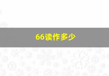 66读作多少