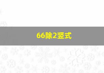 66除2竖式