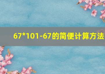 67*101-67的简便计算方法