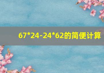 67*24-24*62的简便计算