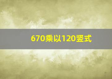 670乘以120竖式