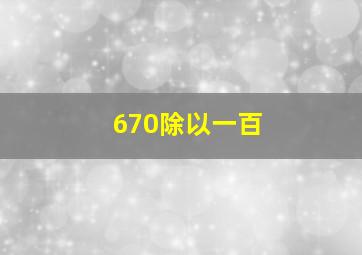 670除以一百