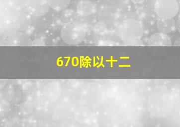 670除以十二