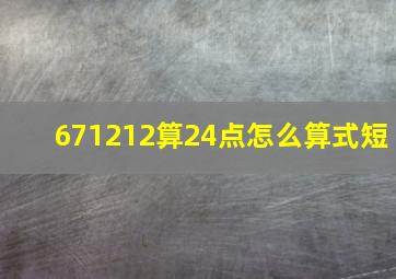 671212算24点怎么算式短