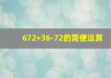 672+36-72的简便运算