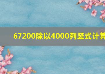 67200除以4000列竖式计算