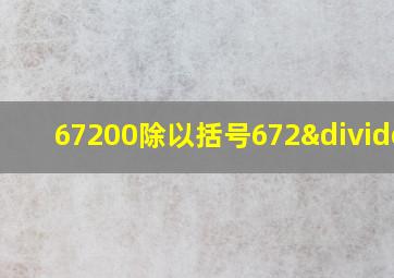 67200除以括号672÷4