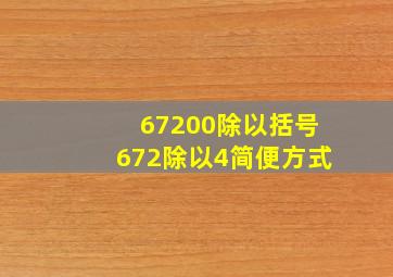 67200除以括号672除以4简便方式