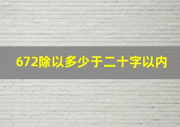 672除以多少于二十字以内