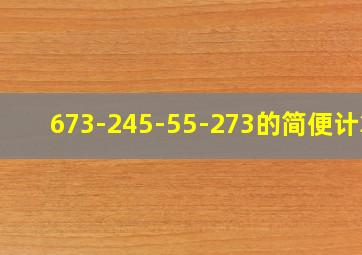 673-245-55-273的简便计算