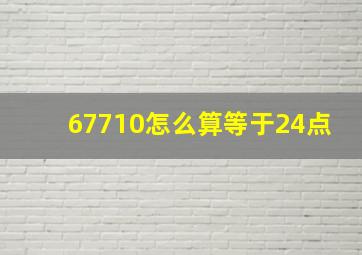 67710怎么算等于24点