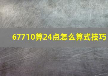 67710算24点怎么算式技巧