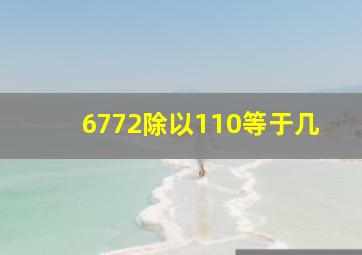 6772除以110等于几