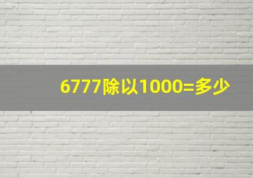 6777除以1000=多少