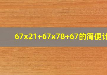 67x21+67x78+67的简便计算