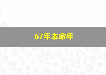 67年本命年