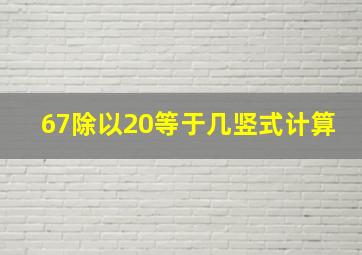 67除以20等于几竖式计算