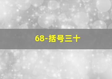 68-括号三十