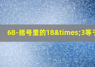 68-括号里的18×3等于几