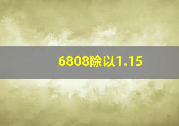 6808除以1.15