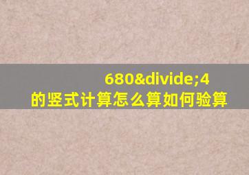 680÷4的竖式计算怎么算如何验算