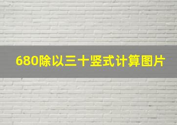 680除以三十竖式计算图片