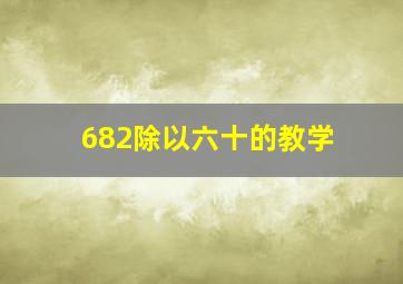 682除以六十的教学