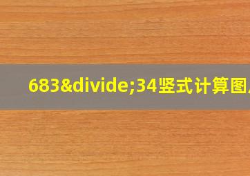 683÷34竖式计算图片