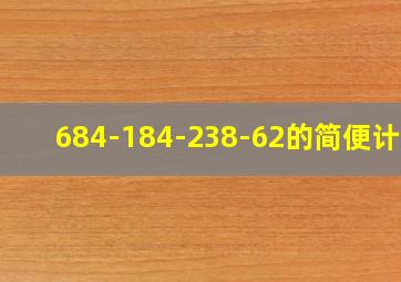 684-184-238-62的简便计算