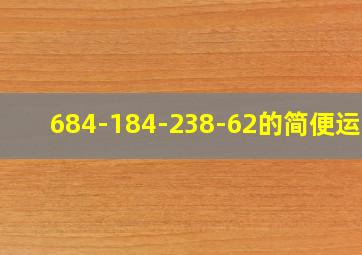 684-184-238-62的简便运算