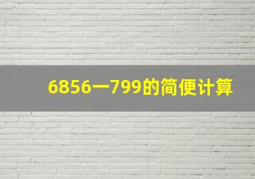 6856一799的简便计算