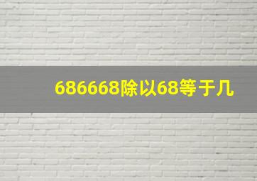 686668除以68等于几