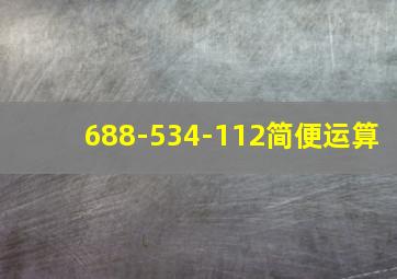 688-534-112简便运算