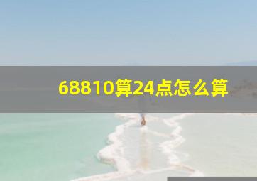 68810算24点怎么算