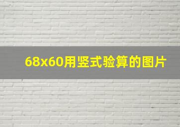 68x60用竖式验算的图片