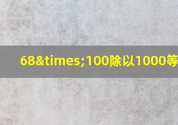 68×100除以1000等于几