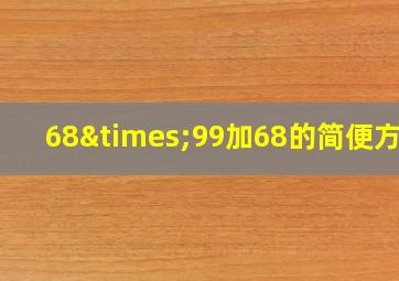 68×99加68的简便方法