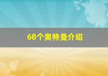 68个奥特曼介绍