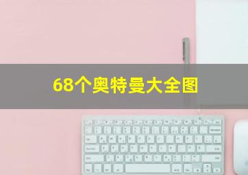 68个奥特曼大全图