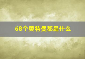 68个奥特曼都是什么