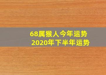 68属猴人今年运势2020年下半年运势