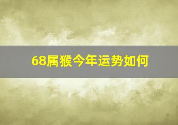 68属猴今年运势如何