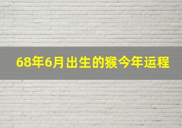 68年6月出生的猴今年运程