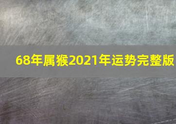 68年属猴2021年运势完整版