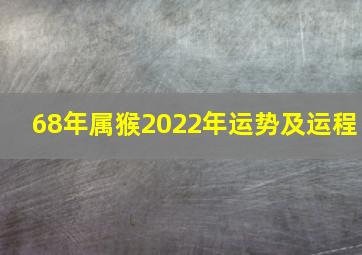 68年属猴2022年运势及运程